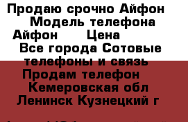 Продаю срочно Айфон 5s › Модель телефона ­ Айфон 5s › Цена ­ 8 000 - Все города Сотовые телефоны и связь » Продам телефон   . Кемеровская обл.,Ленинск-Кузнецкий г.